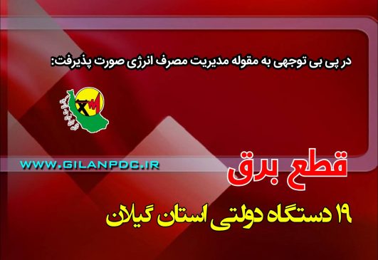 قطع برق ۱۹ دستگاه دولتی پرمصرف در گیلان