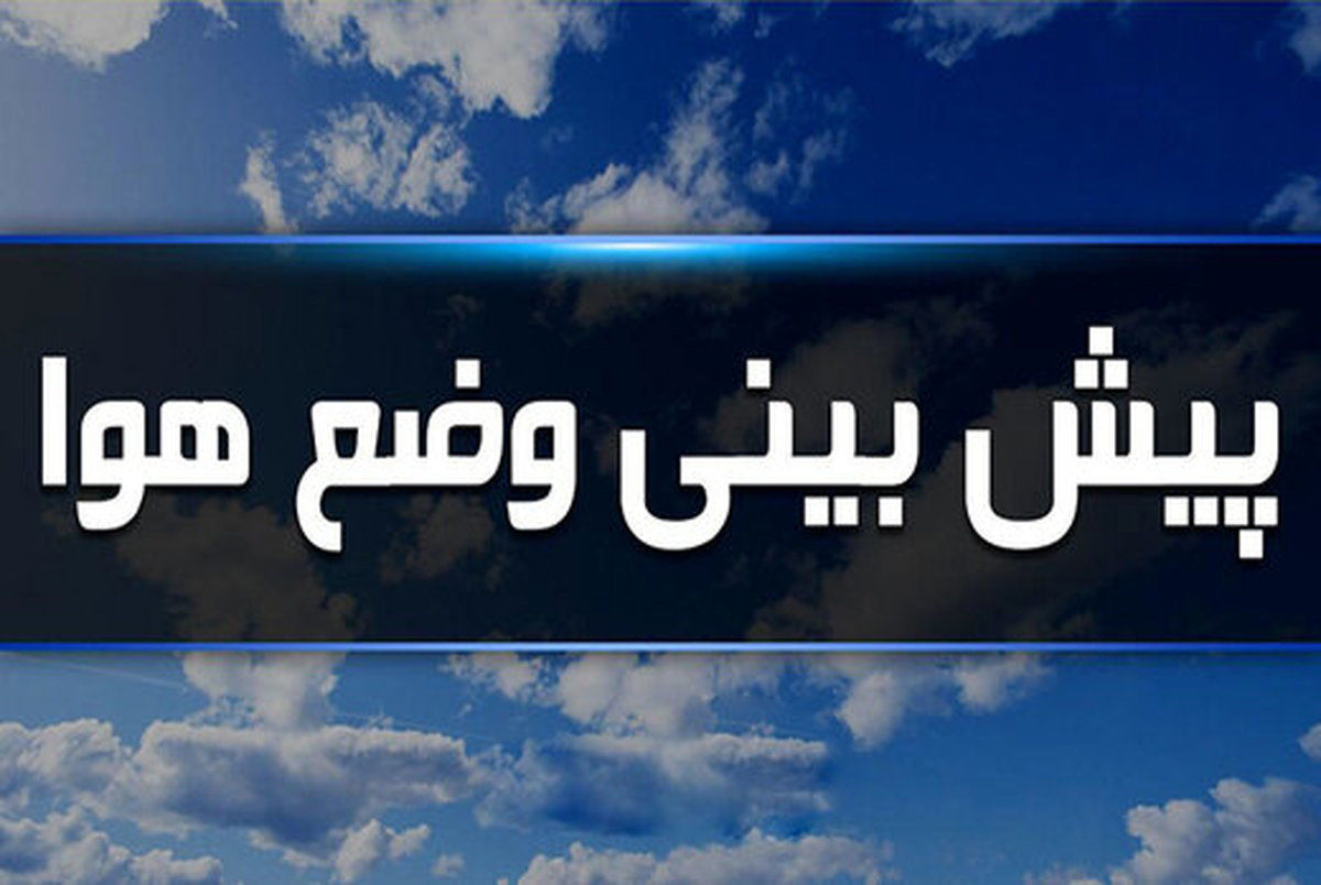 صدور هشدار هواشناسی برای بارش‌های سیل‌آسا در ۱۳ استان کشور