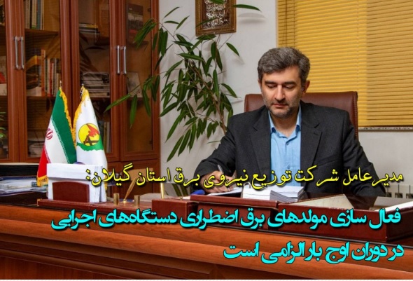 فعال‌سازی مولد‌های برق اضطراری دستگاه‌های اجرائی الزامی است
