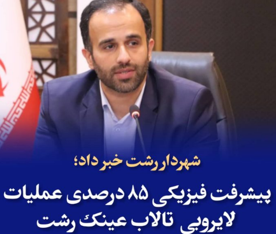 پیشرفت فیزیکی ۸۵ درصدی عملیات لایروبی تالاب عینک رشت