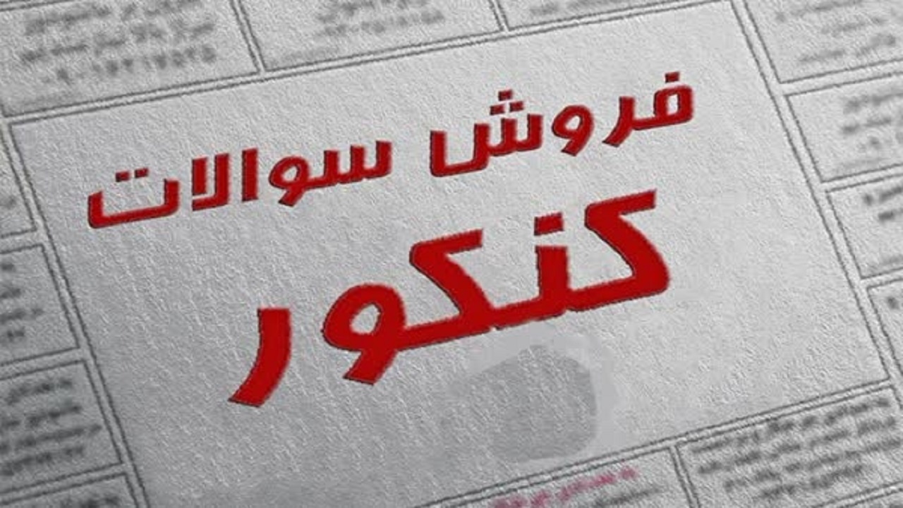 دستگیری ۱۱۴ کلاهبردار فروشنده سوالات کنکور