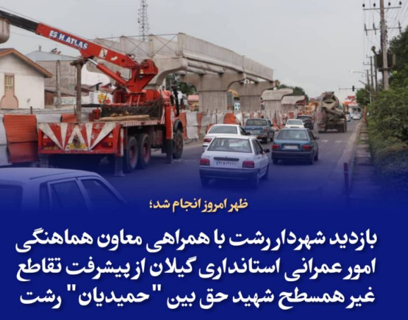 بازدید شهردار رشت با همراهی معاون هماهنگی امور عمرانی استانداری گیلان از روند پیشرفت تقاطع غیر همسطح شهید حق بین «حمیدیان» رشت