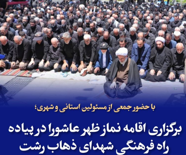 برگزاری اقامه نماز ظهر عاشورا در پیاده راه فرهنگی شهدای ذهاب رشت