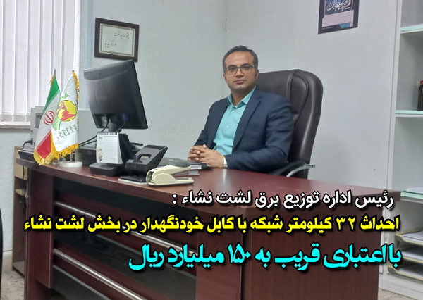 احداث ۳۲ هزار متر کابل خودنگهدار در بخش لشت نشاء با اعتباری بالغ بر ۱۵۰ میلیارد ریال