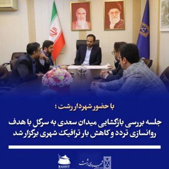 جلسه بررسی بازگشایی میدان سعدی به سرگل برگزار شد