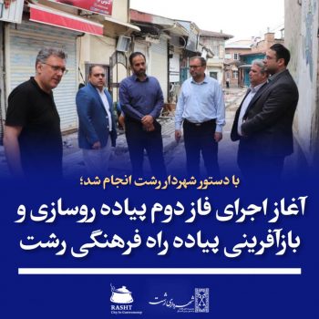 آغاز اجرای فاز دوم پیاده روسازی و بازآفرینی پیاده راه بازار رشت