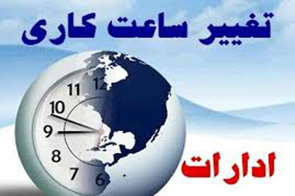 ساعت کار فردا (شنبه) همه دستگاه‌ها در سراسر کشور صرفاً ساعت ۶ تا ۱۰ صبح خواهد بود