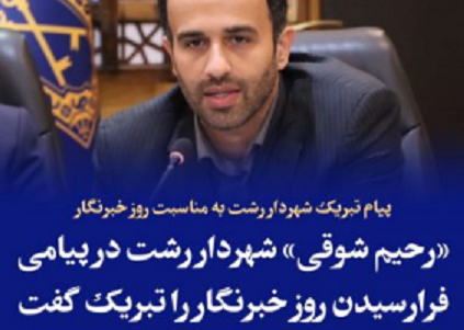 پیام تبریک شهردار رشت به مناسبت روز خبرنگار