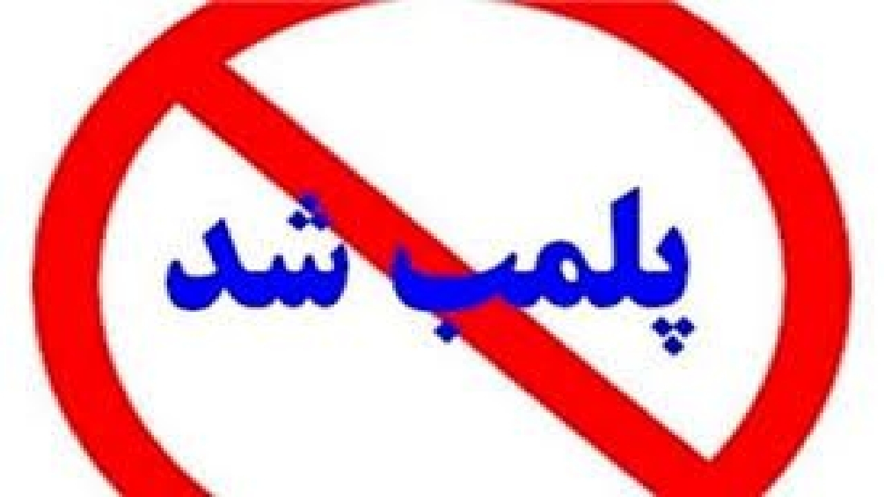 پلمب دفتر ثبت ازدواج و طلاق غيرمجاز در رشت