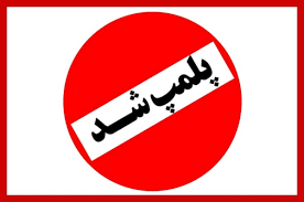 پلمب یک مرکز زیبایی غیرمجاز در شهرستان رشت
