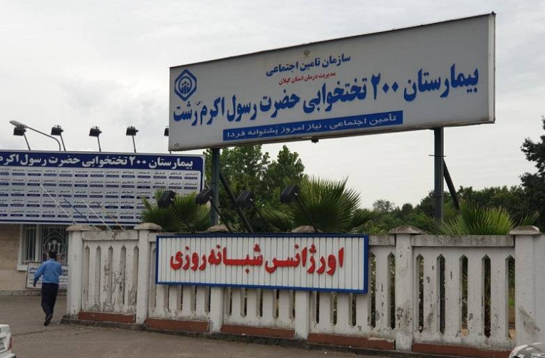 پذیرش بیش از ۱۰هزار بیمار در واحد تصویربرداری بیمارستان حضرت رسول اکرم(ص) رشت