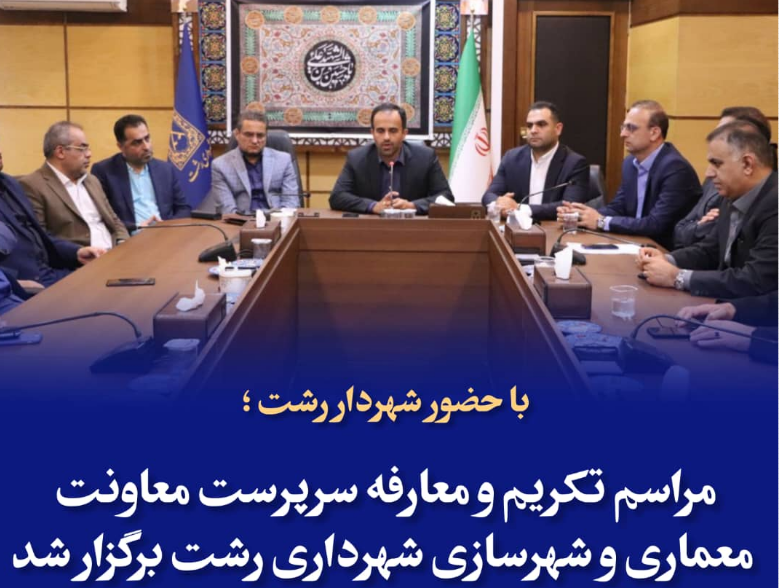 مراسم تکریم و معارفه سرپرست معاونت معماری و شهرسازی شهرداری رشت برگزار شد