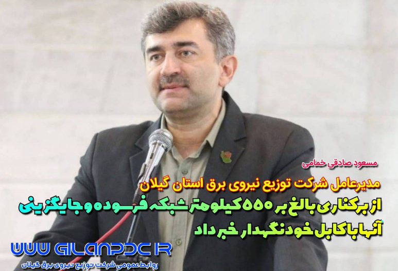 احداث بالغ بر ۵۵۰ کیلومتر شبکه با کابل خودنگهدار در کل استان گیلان
