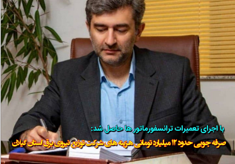 ‌ صرفه جویی حدود ۱۲ میلیارد تومانی هزینه های شرکت توزیع نیروی برق استان گیلان