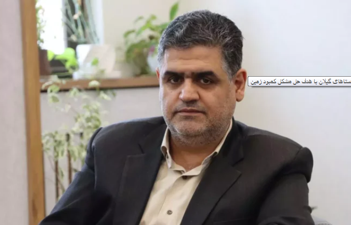 بلندمرتبه سازی در روستاهای گیلان با هدف حل مشکل کمبود زمین