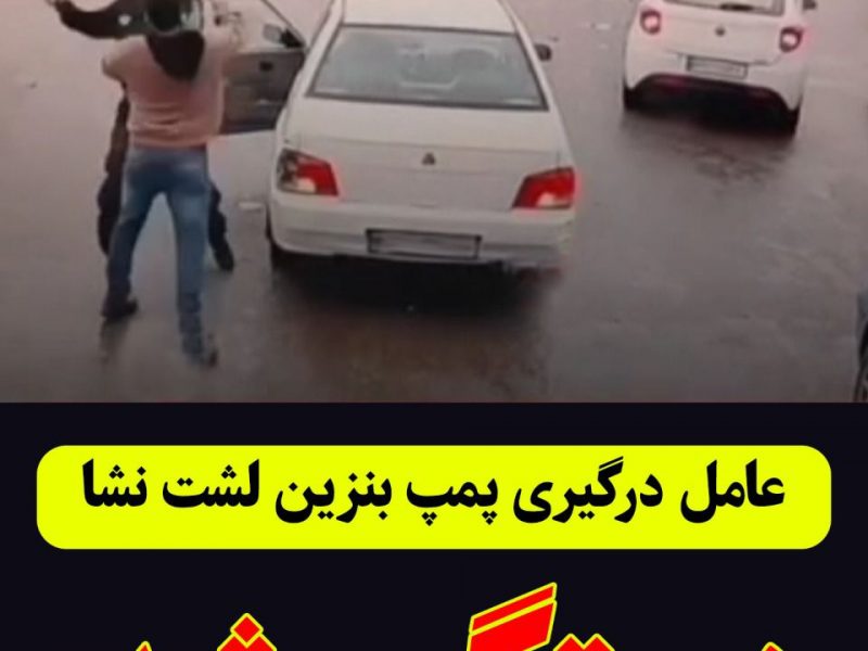 بازداشت عامل درگیری و قمه کشی در پمپ بنزین لشت نشاء