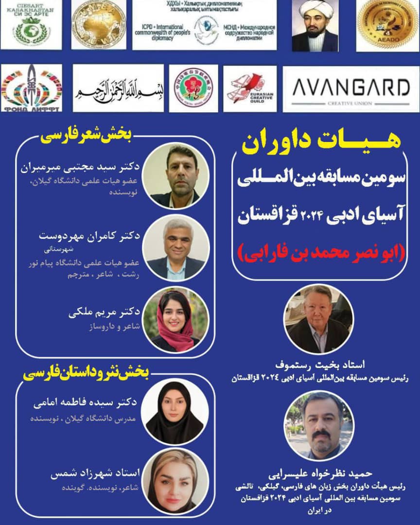 هیئت داوران سومین دوره مسابقه بین المللی «آسیای ادبی ۲۰۲۴» قزاقستان در ایران معرفی شدند