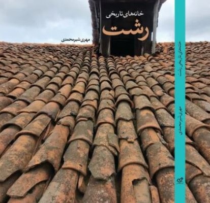 کتاب «خانه های تاریخی رشت» منتشر شد