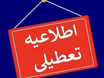 تعطیلی همه مدارس و ادارات گیلان در روز شنبه