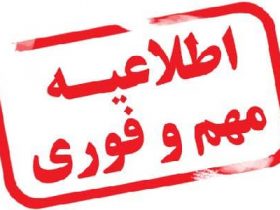 اطلاعیه شماره ۲ شرکت توزیع نیروی برق استان گیلان