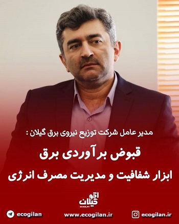 قبوض برآوردی برق، ابزاری برای شفافیت و مدیریت مصرف انرژی
