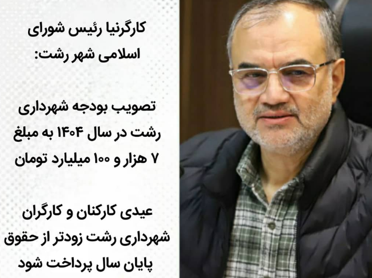 تصویب بودجه شهرداری رشت در سال ۱۴۰۴ به مبلغ ۷ هزار و ۱۰۰ میلیارد تومان / عیدی کارکنان و کارگران شهرداری رشت زودتر از حقوق پایان سال پرداخت شود