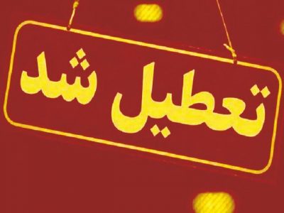 ادارات گیلان برای روز سه شنبه تعطیل و واحد های آموزشی غیر‌حضوری شد