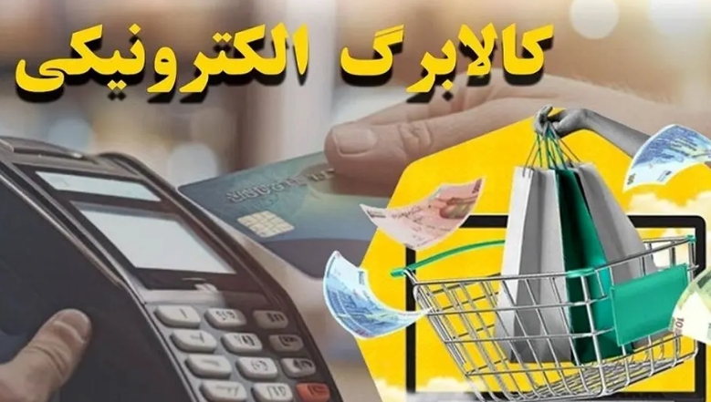واریز اعتبار کالابرگ الکترونیکی به حساب سرپرستان خانوارهای تحت پوشش بهزیستی و کمیته امداد