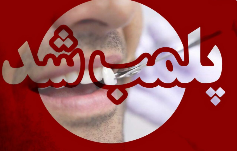 پلمب یک مطب دندانپزشک قلابی در شهرستان رشت