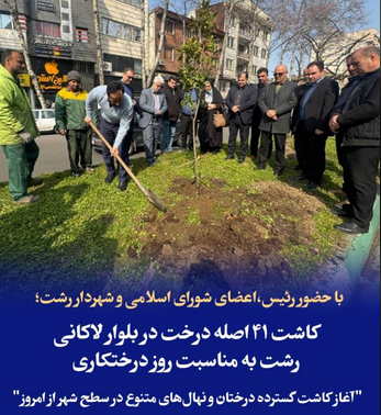 کاشت ۴۱ اصله درخت در بلوار لاکانی رشت به مناسبت روز درختکاری