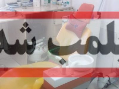 پلمب و شناسایی دو دندانپزشکی قلابی در شهرستان رشت