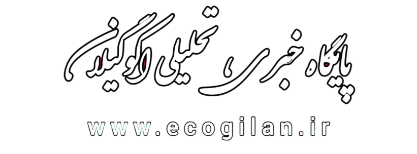 نسخه جدید پایگاه خبری «اکو گیلان» رونمایی شد